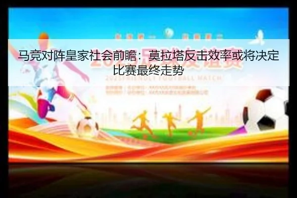 马竞对阵皇家社会前瞻：莫拉塔反击效率或将决定比赛最终走势